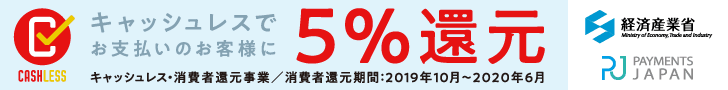 キャッシュレス決済5%還元